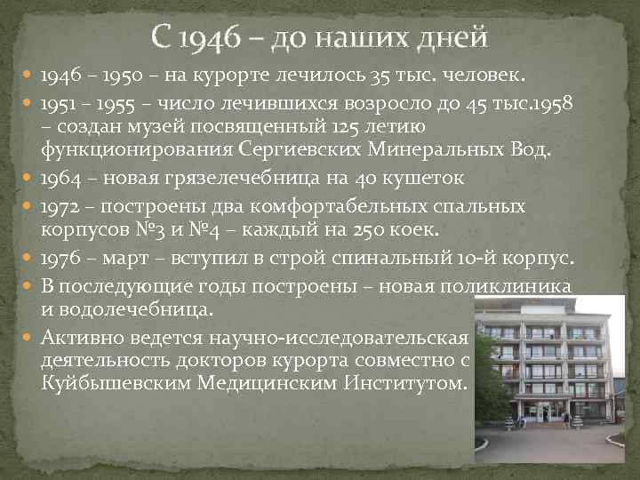 С 1946 – до наших дней 1946 – 1950 – на курорте лечилось 35