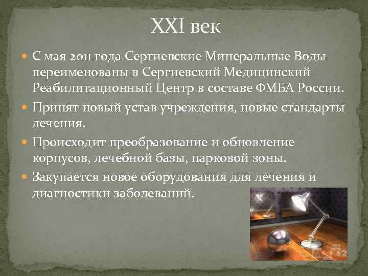 XXI век С мая 2011 года Сергиевские Минеральные Воды переименованы в Сергиевский Медицинский Реабилитационный