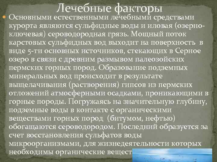 Лечебные факторы Основными естественными лечебными средствами курорта являются сульфидные воды и иловая (озерноключевая) сероводородная