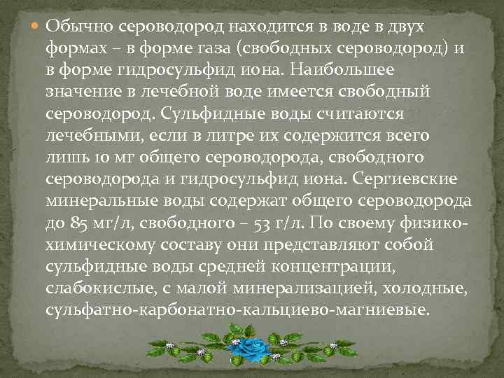  Обычно сероводород находится в воде в двух формах – в форме газа (свободных