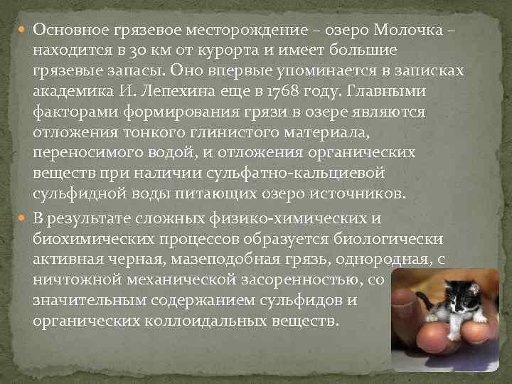  Основное грязевое месторождение – озеро Молочка – находится в 30 км от курорта