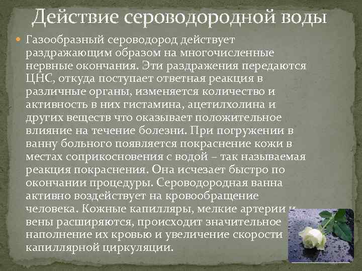 Действие сероводородной воды Газообразный сероводород действует раздражающим образом на многочисленные нервные окончания. Эти раздражения