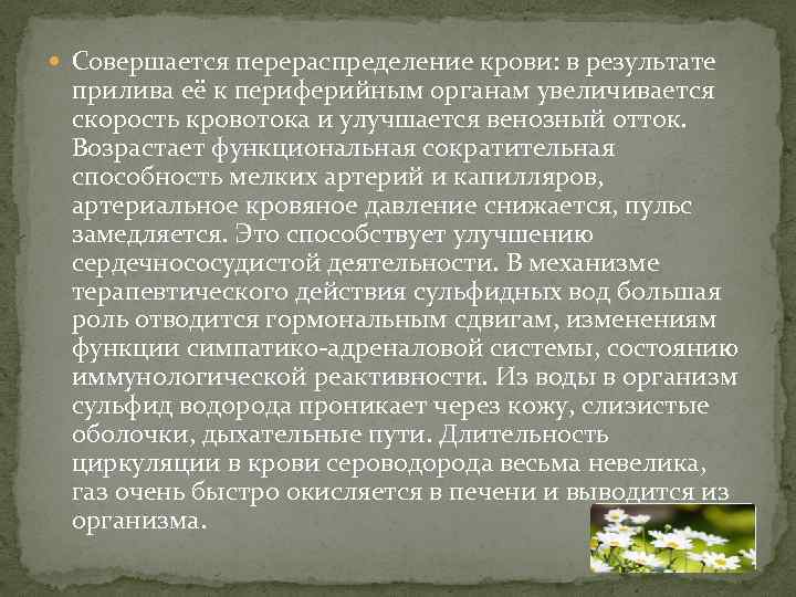  Совершается перераспределение крови: в результате прилива её к периферийным органам увеличивается скорость кровотока