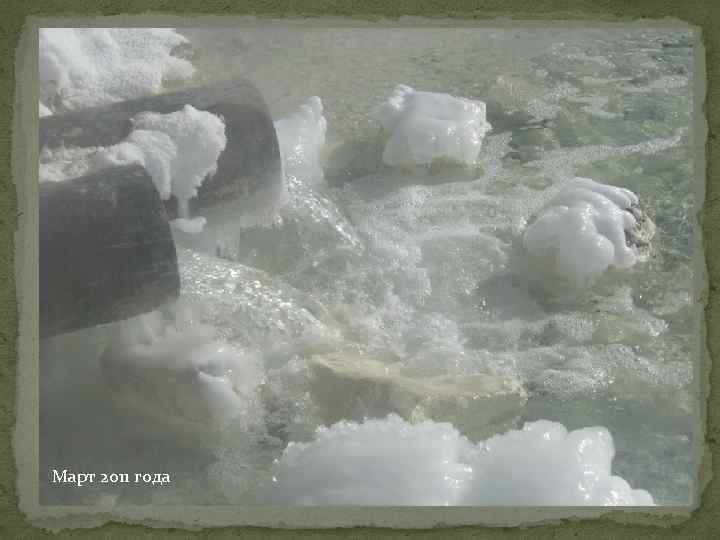 Март 2011 года 