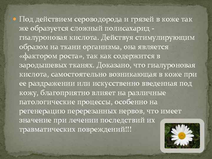  Под действием сероводорода и грязей в коже так же образуется сложный полисахарид гиалуроновая