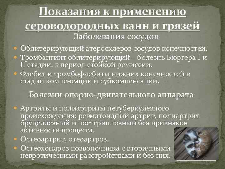 Показания к применению сероводородных ванн и грязей Заболевания сосудов Облитерирующий атеросклероз сосудов конечностей. Тромбангиит