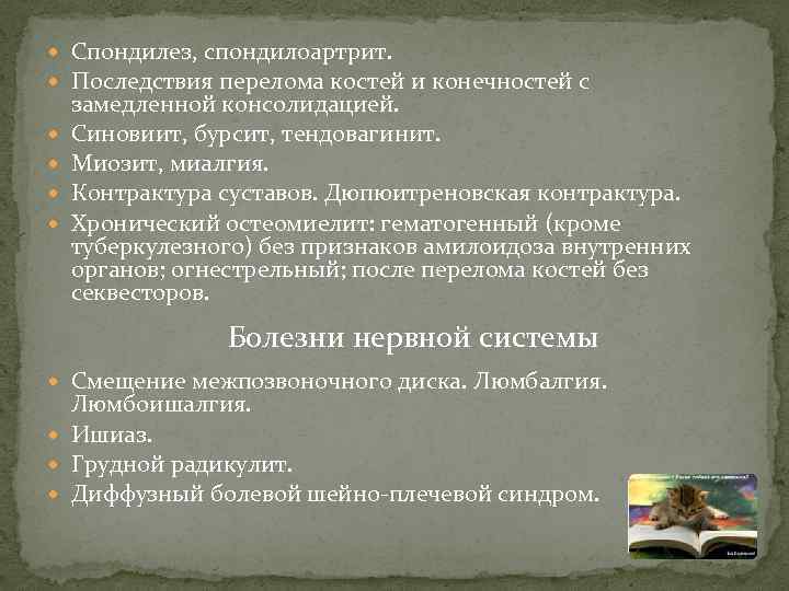  Спондилез, спондилоартрит. Последствия перелома костей и конечностей с замедленной консолидацией. Синовиит, бурсит, тендовагинит.