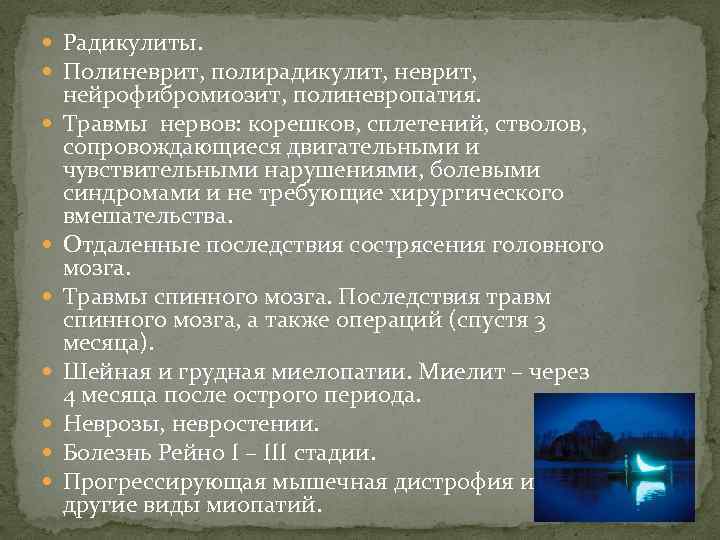  Радикулиты. Полиневрит, полирадикулит, неврит, нейрофибромиозит, полиневропатия. Травмы нервов: корешков, сплетений, стволов, сопровождающиеся двигательными