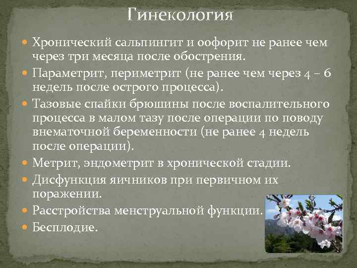Гинекология Хронический сальпингит и оофорит не ранее чем через три месяца после обострения. Параметрит,