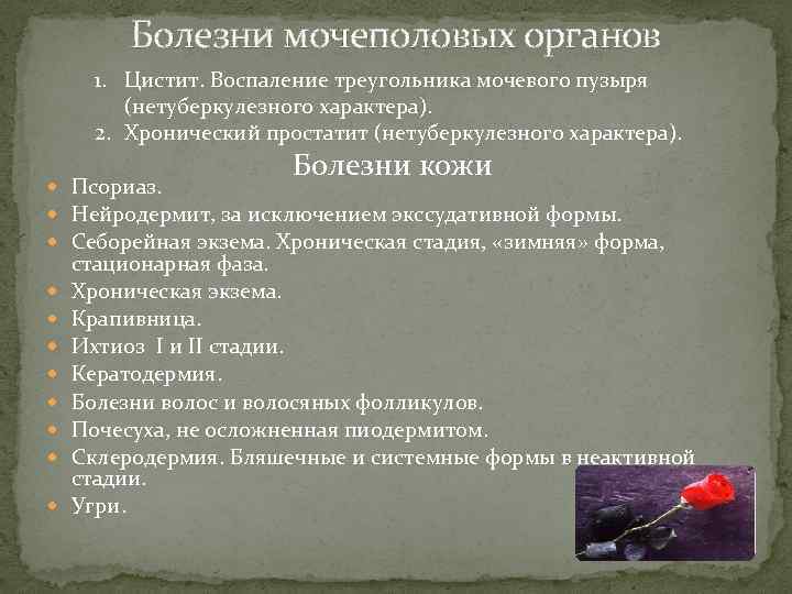 Болезни мочеполовых органов 1. Цистит. Воспаление треугольника мочевого пузыря (нетуберкулезного характера). 2. Хронический простатит