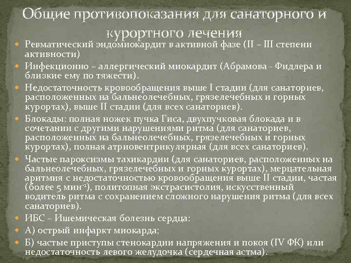 Общие противопоказания для санаторного и курортного лечения Ревматический эндомиокардит в активной фазе (II –
