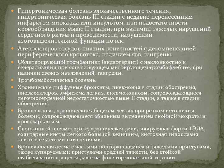  Гипертоническая болезнь злокачественного течения, гипертоническая болезнь III стадии с недавно перенесенным инфарктом миокарда