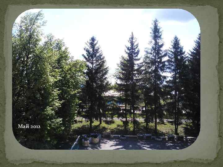 Май 2012 