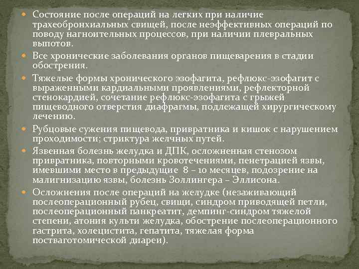  Состояние после операций на легких при наличие трахеобронхиальных свищей, после неэффективных операций по
