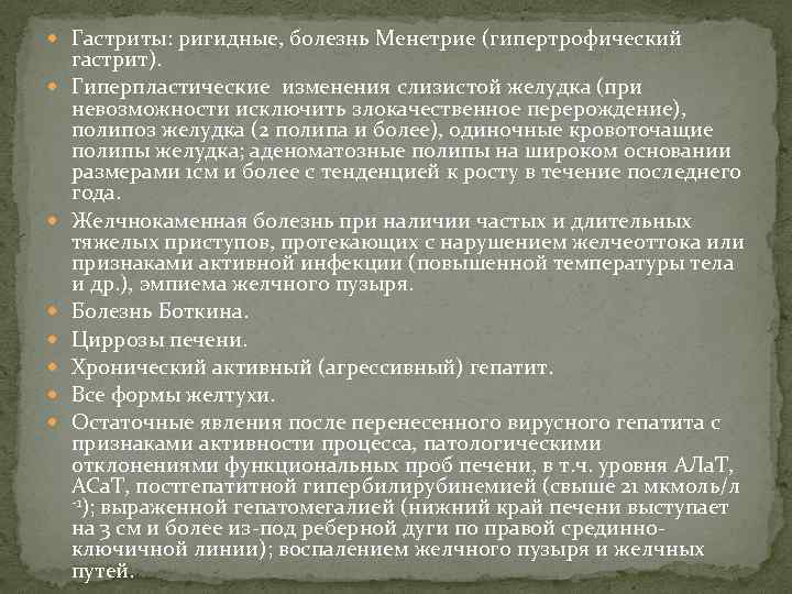  Гастриты: ригидные, болезнь Менетрие (гипертрофический гастрит). Гиперпластические изменения слизистой желудка (при невозможности исключить