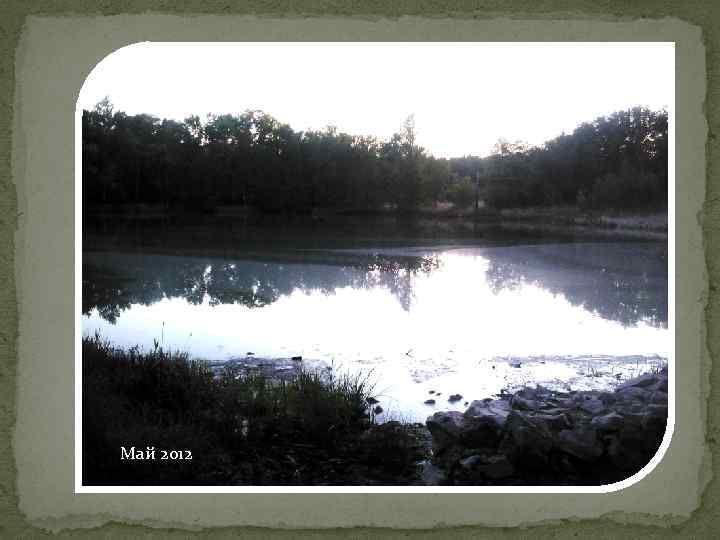 Май 2012 