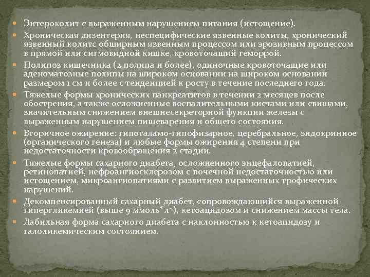  Энтероколит с выраженным нарушением питания (истощение). Хроническая дизентерия, неспецифические язвенные колиты, хронический язвенный