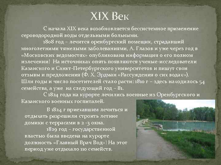 XIX Век С начала XIX века возобновляется бессистемное применение сероводородной воды отдельными больными. 1808