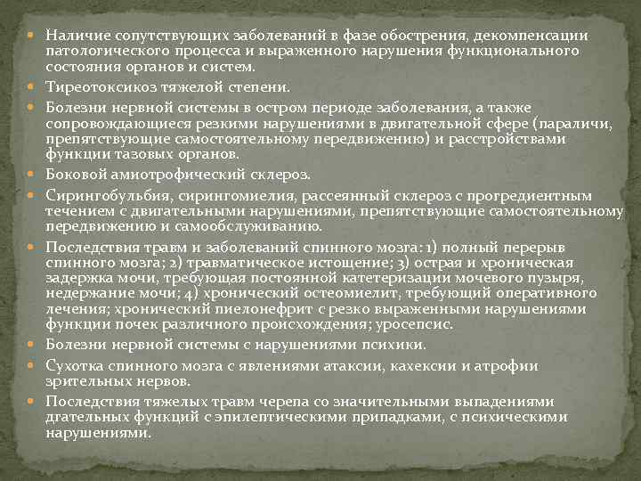  Наличие сопутствующих заболеваний в фазе обострения, декомпенсации патологического процесса и выраженного нарушения функционального