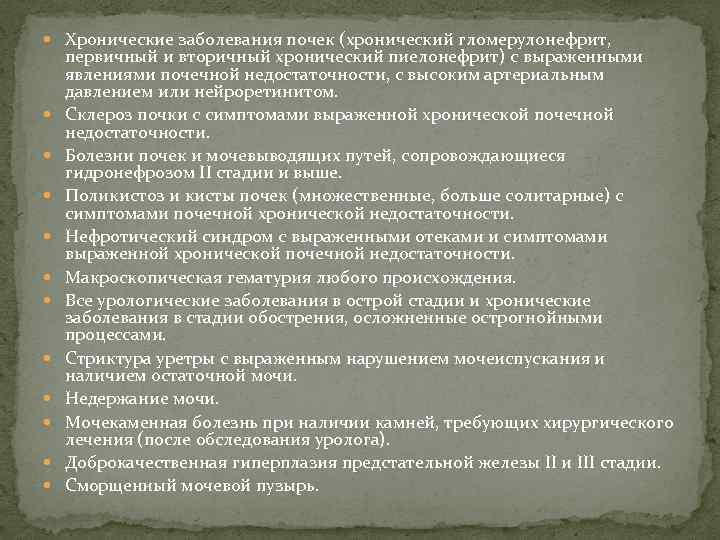  Хронические заболевания почек (хронический гломерулонефрит, первичный и вторичный хронический пиелонефрит) с выраженными явлениями