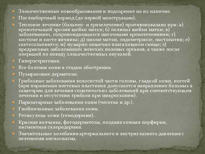  Злокачественные новообразования и подозрение на их наличие. Послеабортный период (до первой менструации). Тепловое