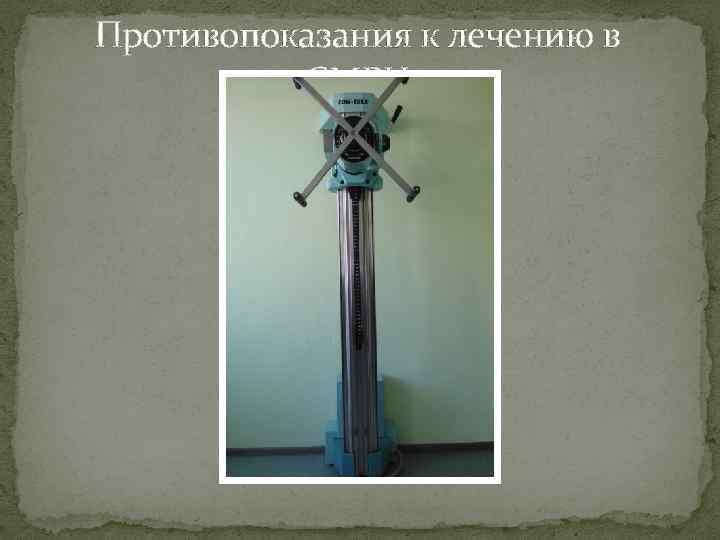 Противопоказания к лечению в СМРЦ 