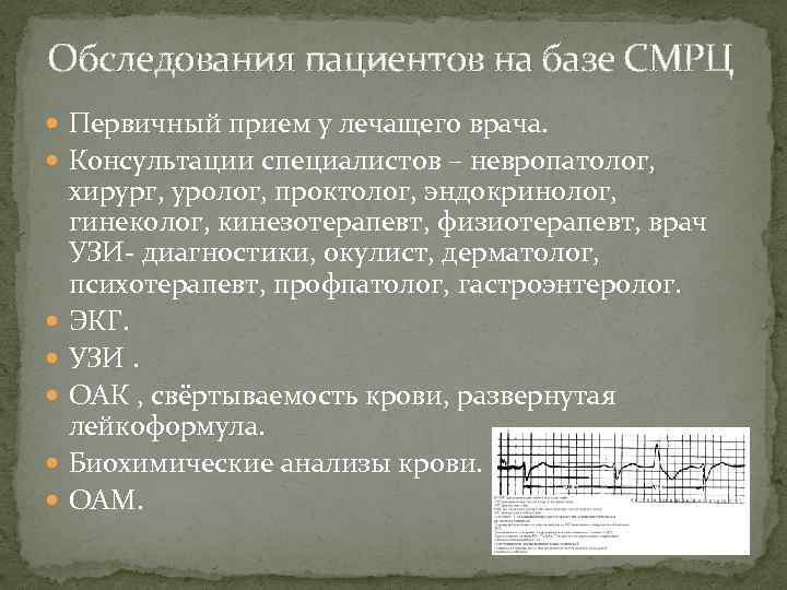 Обследования пациентов на базе СМРЦ Первичный прием у лечащего врача. Консультации специалистов – невропатолог,