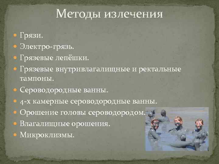 Методы излечения Грязи. Электро-грязь. Грязевые лепёшки. Грязевые внутривлагалищные и ректальные тампоны. Сероводородные ванны. 4