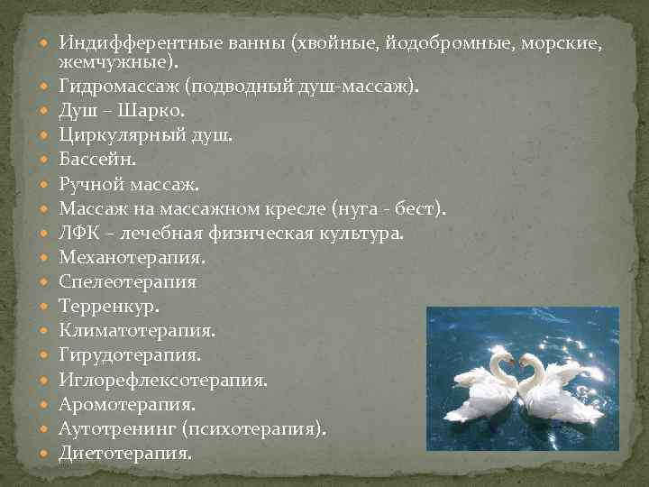  Индифферентные ванны (хвойные, йодобромные, морские, жемчужные). Гидромассаж (подводный душ-массаж). Душ – Шарко. Циркулярный