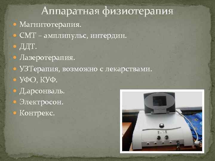 Аппаратная физиотерапия Магнитотерапия. СМТ – амплипульс, интердин. ДДТ. Лазеротерапия. УЗТерапия, возможно с лекарствами. УФО,