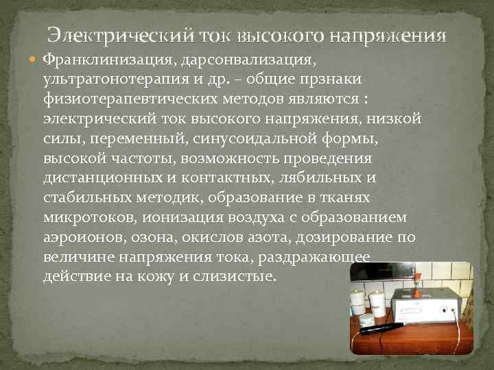 Электрический ток высокого напряжения Франклинизация, дарсонвализация, ультратонотерапия и др. – общие прзнаки физиотерапевтических методов