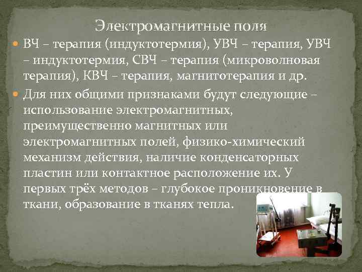 Электромагнитные поля ВЧ – терапия (индуктотермия), УВЧ – терапия, УВЧ – индуктотермия, СВЧ –