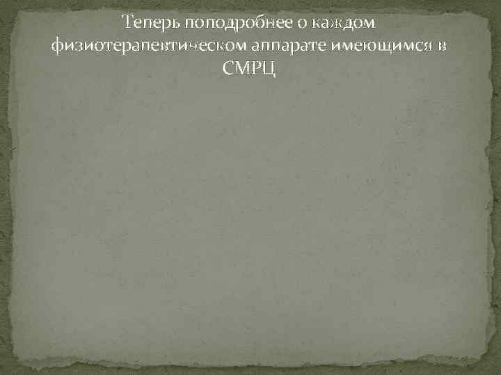Теперь поподробнее о каждом физиотерапевтическом аппарате имеющимся в СМРЦ 