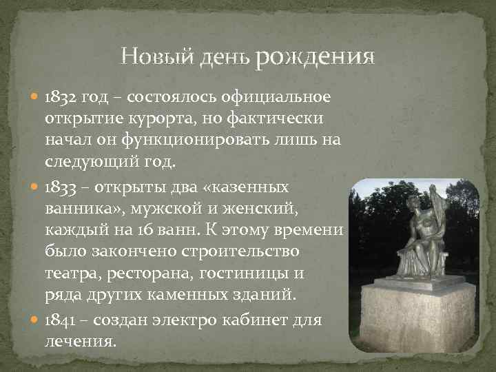 Новый день рождения 1832 год – состоялось официальное открытие курорта, но фактически начал он