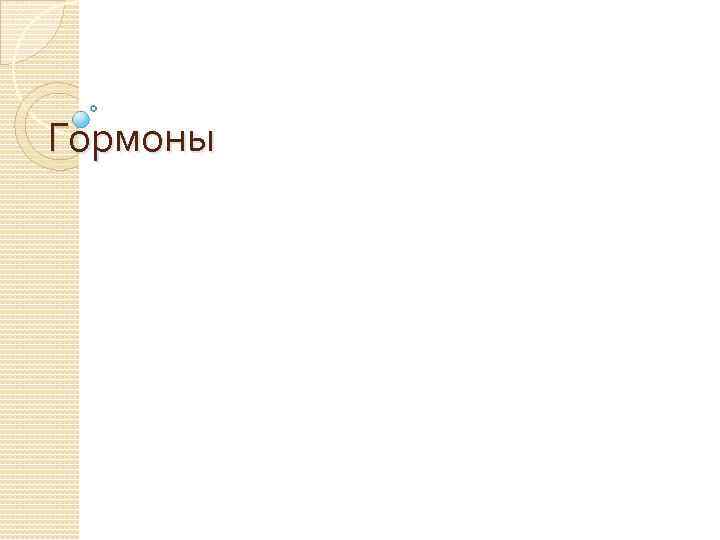 Гормоны 