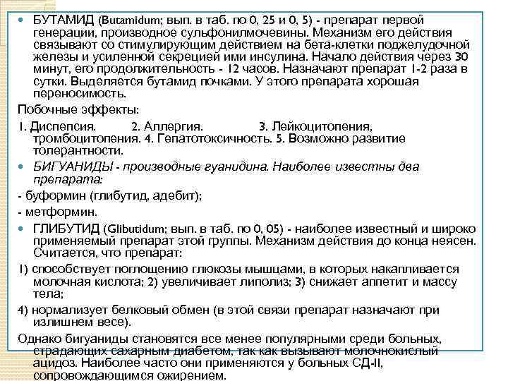 БУТАМИД (Butamidum; вып. в таб. по 0, 25 и 0, 5) - препарат первой