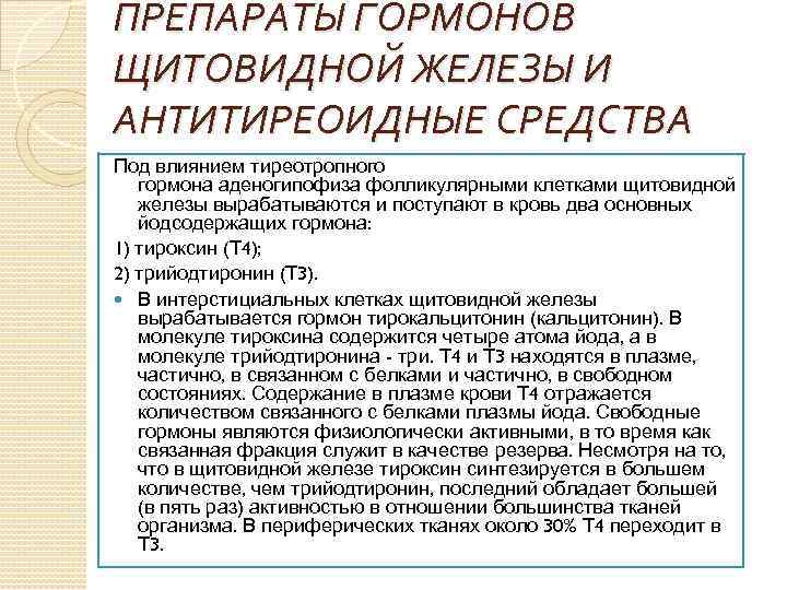 ПРЕПАРАТЫ ГОРМОНОВ ЩИТОВИДНОЙ ЖЕЛЕЗЫ И АНТИТИРЕОИДНЫЕ СРЕДСТВА Под влиянием тиреотропного гормона аденогипофиза фолликулярными клетками
