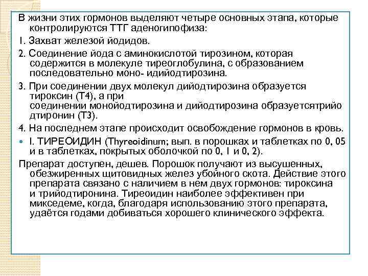В жизни этих гормонов выделяют четыре основных этапа, которые контролируются ТТГ аденогипофиза: 1. Захват