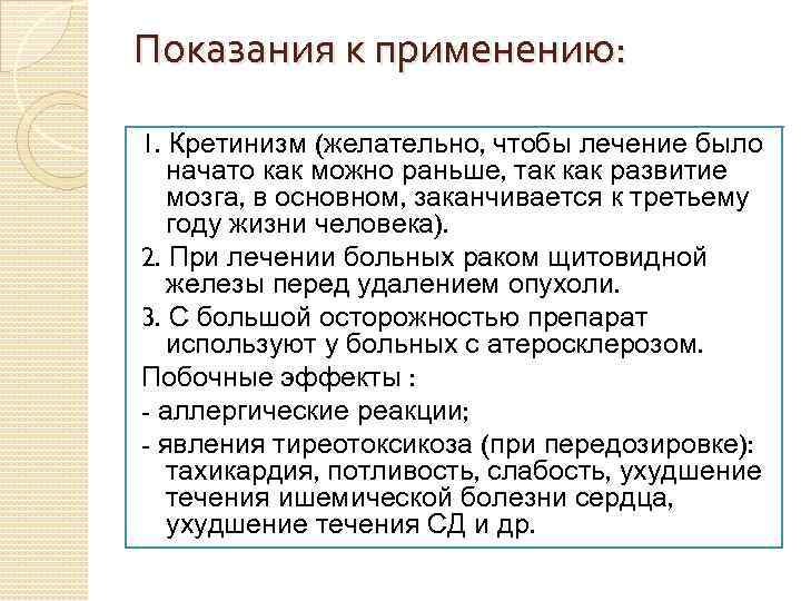 Показания к применению: 1. Кретинизм (желательно, чтобы лечение было начато как можно раньше, так