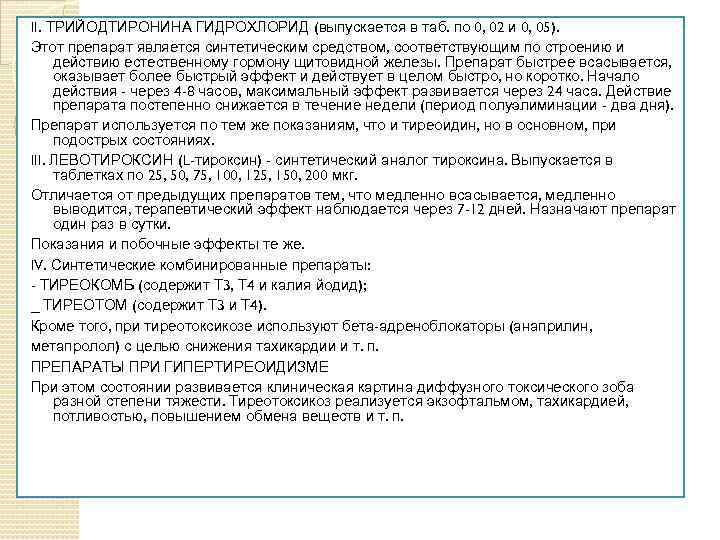 II. ТРИЙОДТИРОНИНА ГИДРОХЛОРИД (выпускается в таб. по 0, 02 и 0, 05). Этот препарат