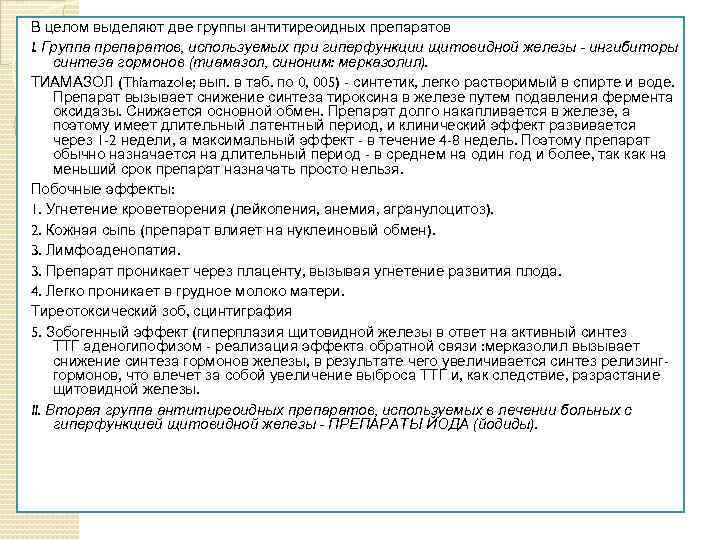 В целом выделяют две группы антитиреоидных препаратов I. Группа препаратов, используемых при гиперфункции щитовидной