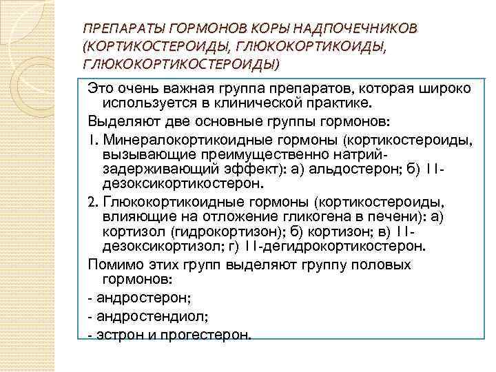 ПРЕПАРАТЫ ГОРМОНОВ КОРЫ НАДПОЧЕЧНИКОВ (КОРТИКОСТЕРОИДЫ, ГЛЮКОКОРТИКОСТЕРОИДЫ) Это очень важная группа препаратов, которая широко используется