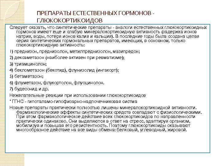 ПРЕПАРАТЫ ЕСТЕСТВЕННЫХ ГОРМОНОВ - ГЛЮКОКОРТИКОИДОВ Следует сказать, что синтетические препараты - аналоги естественных глюкокортикоидных