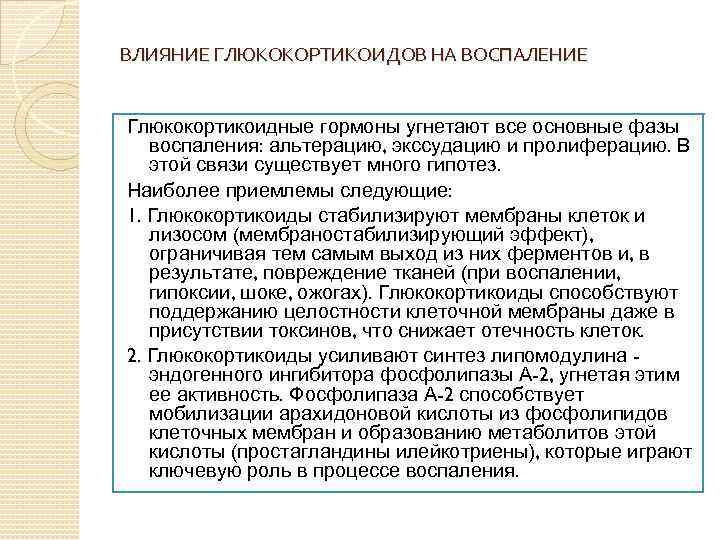 ВЛИЯНИЕ ГЛЮКОКОРТИКОИДОВ НА ВОСПАЛЕНИЕ Глюкокортикоидные гормоны угнетают все основные фазы воспаления: альтерацию, экссудацию и