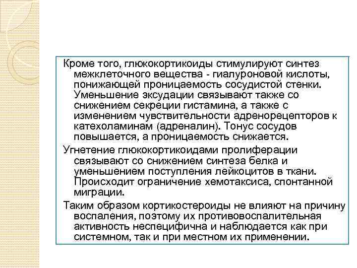 Кроме того, глюкокортикоиды стимулируют синтез межклеточного вещества - гиалуроновой кислоты, понижающей проницаемость сосудистой стенки.