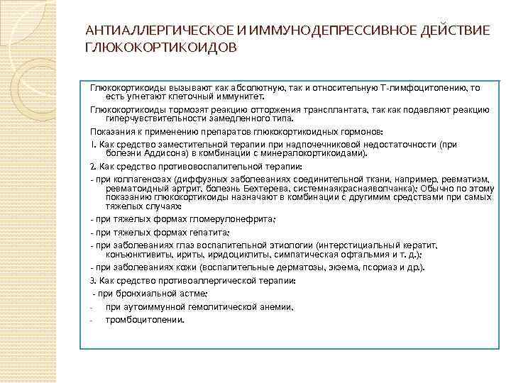 АНТИАЛЛЕРГИЧЕСКОЕ И ИММУНОДЕПРЕССИВНОЕ ДЕЙСТВИЕ ГЛЮКОКОРТИКОИДОВ Глюкокортикоиды вызывают как абсолютную, так и относительную Т-лимфоцитопению, то