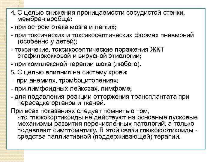 4. С целью снижения проницаемости сосудистой стенки, мембран вообще: - при остром отеке мозга