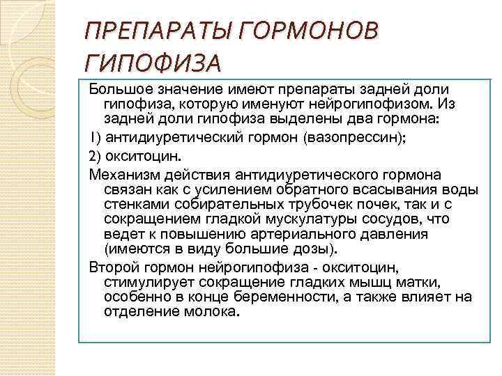 ПРЕПАРАТЫ ГОРМОНОВ ГИПОФИЗА Большое значение имеют препараты задней доли гипофиза, которую именуют нейрогипофизом. Из