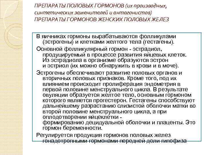ПРЕПАРАТЫ ПОЛОВЫХ ГОРМОНОВ (их производных, синтетических заменителей и антагонистов) ПРЕПАРАТЫ ГОРМОНОВ ЖЕНСКИХ ПОЛОВЫХ ЖЕЛЕЗ