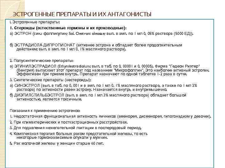 ЭСТРОГЕННЫЕ ПРЕПАРАТЫ И ИХ АНТАГОНИСТЫ I. Эстрогенные препараты: 1. Стероиды (естественные гормоны и их
